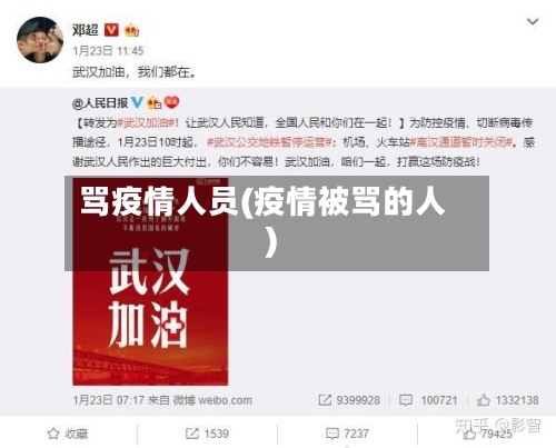 骂疫情人员(疫情被骂的人)-第3张图片