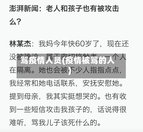 骂疫情人员(疫情被骂的人)-第2张图片