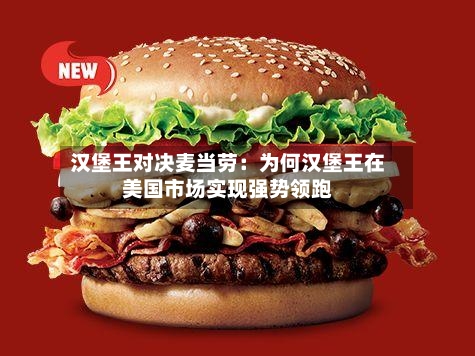 汉堡王对决麦当劳：为何汉堡王在美国市场实现强势领跑