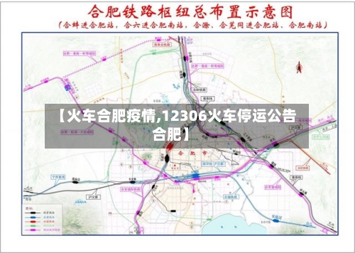 【火车合肥疫情,12306火车停运公告合肥】-第2张图片