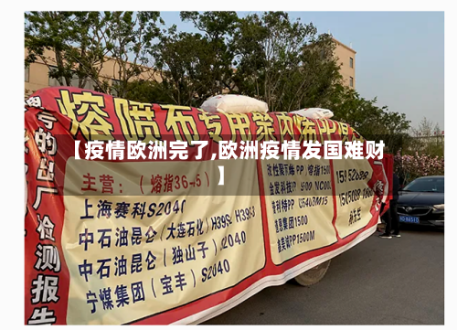 【疫情欧洲完了,欧洲疫情发国难财】-第3张图片