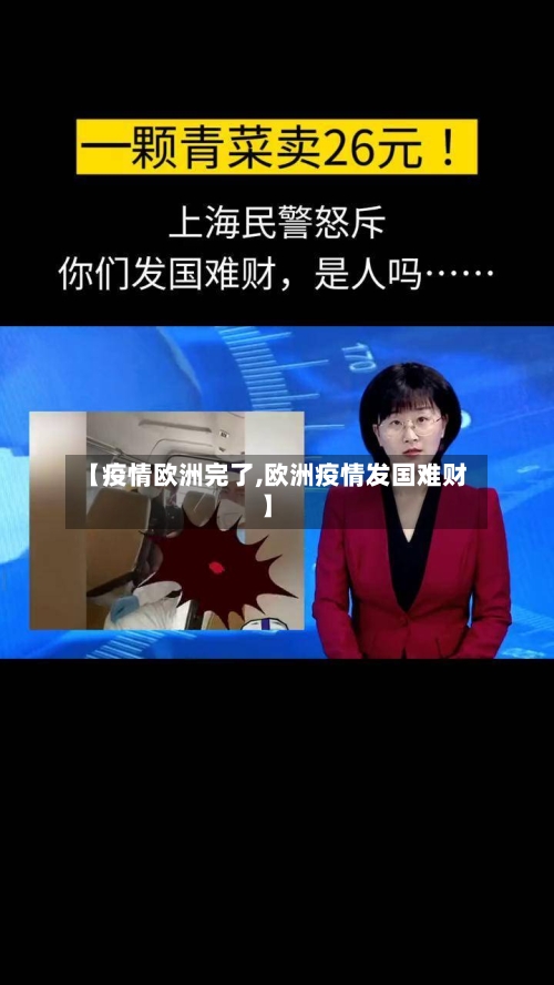 【疫情欧洲完了,欧洲疫情发国难财】-第2张图片
