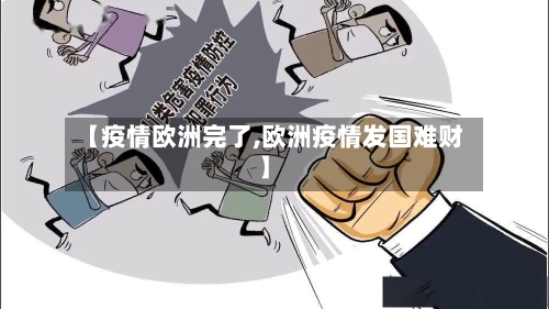 【疫情欧洲完了,欧洲疫情发国难财】