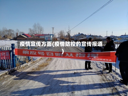 疫情宣传方面(疫情防控的宣传报道)