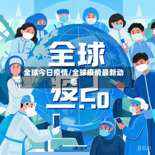 全球今日疫情/全球疫情最新动态