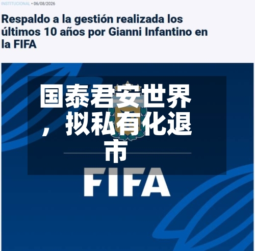 国泰君安世界，拟私有化退市-第2张图片