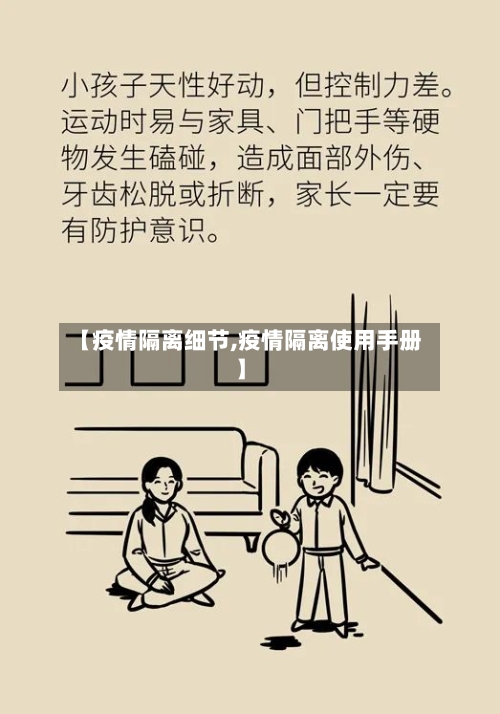 【疫情隔离细节,疫情隔离使用手册】