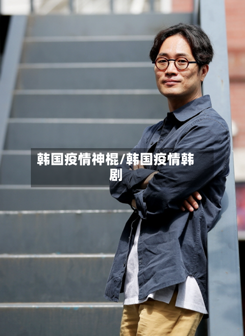 韩国疫情神棍/韩国疫情韩剧