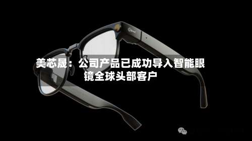 美芯晟：公司产品已成功导入智能眼镜全球头部客户