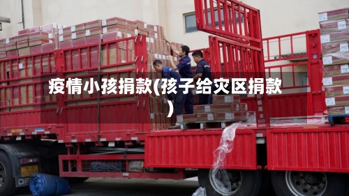 疫情小孩捐款(孩子给灾区捐款)