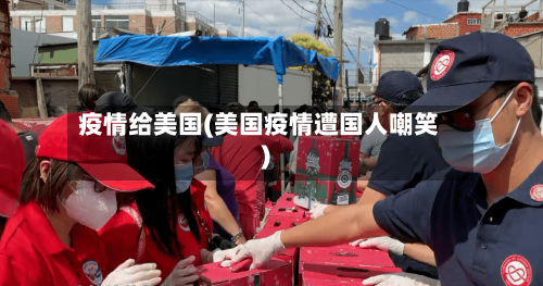 疫情给美国(美国疫情遭国人嘲笑)