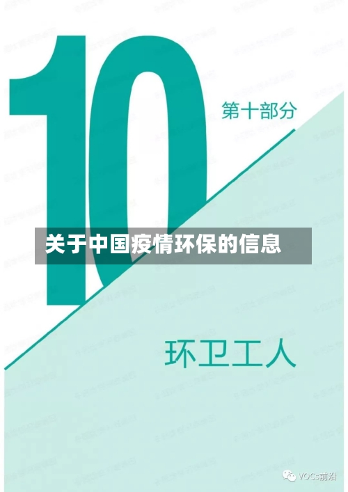 关于中国疫情环保的信息