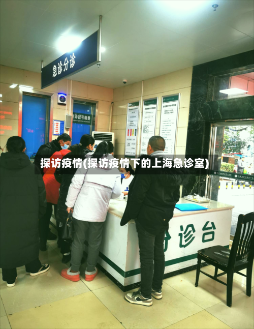 探访疫情(探访疫情下的上海急诊室)