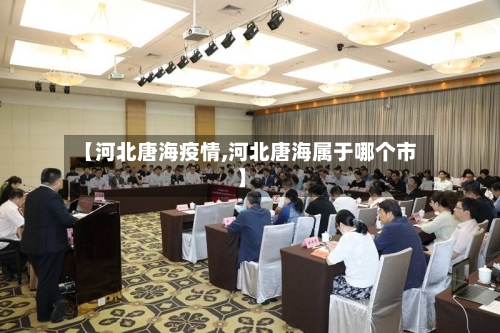 【河北唐海疫情,河北唐海属于哪个市】-第2张图片