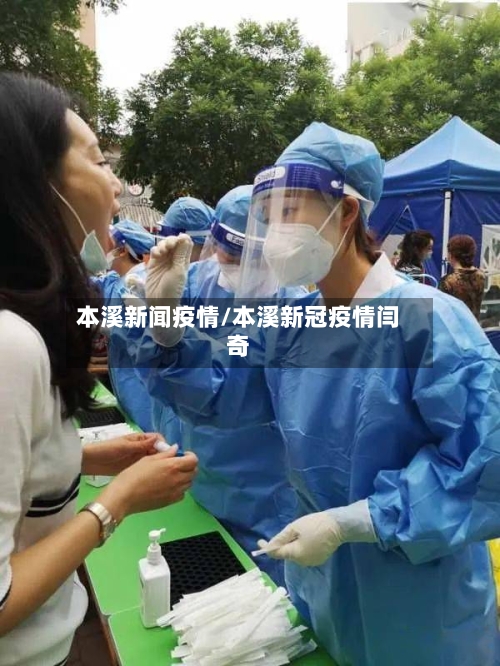本溪新闻疫情/本溪新冠疫情闫奇-第2张图片
