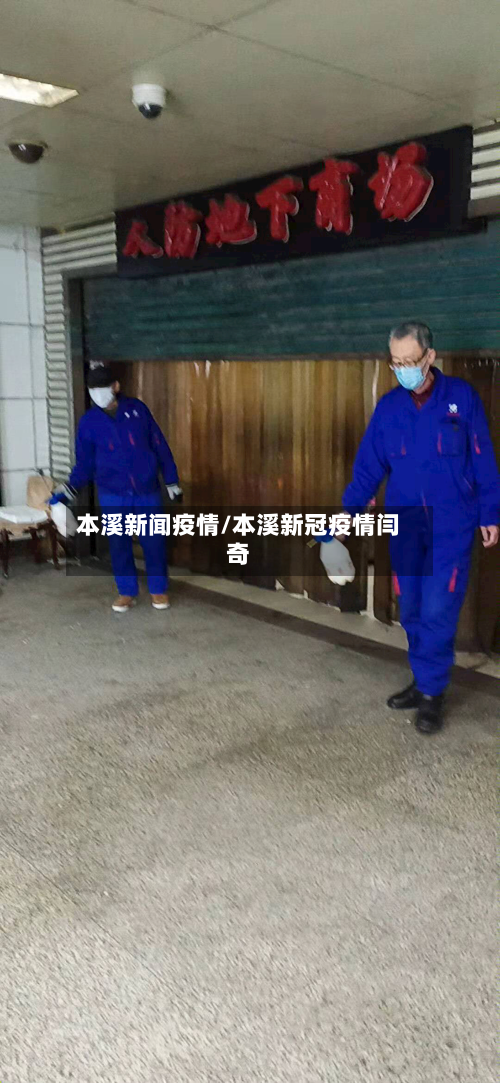 本溪新闻疫情/本溪新冠疫情闫奇