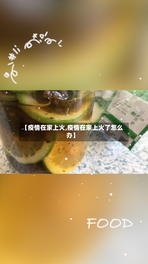 【疫情在家上火,疫情在家上火了怎么办】-第2张图片