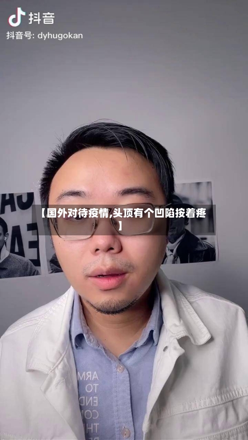 【国外对待疫情,头顶有个凹陷按着疼】-第2张图片