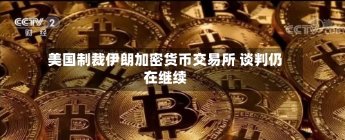 美国制裁伊朗加密货币交易所 谈判仍在继续-第2张图片