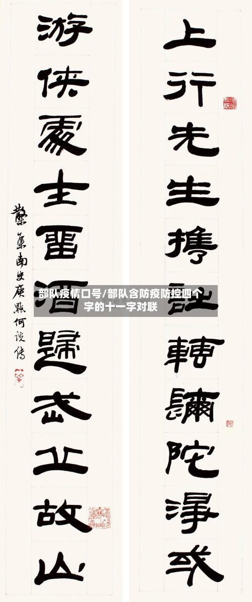 部队疫情口号/部队含防疫防控四个字的十一字对联-第2张图片