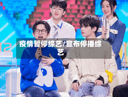 疫情暂停综艺/宣布停播综艺-第2张图片