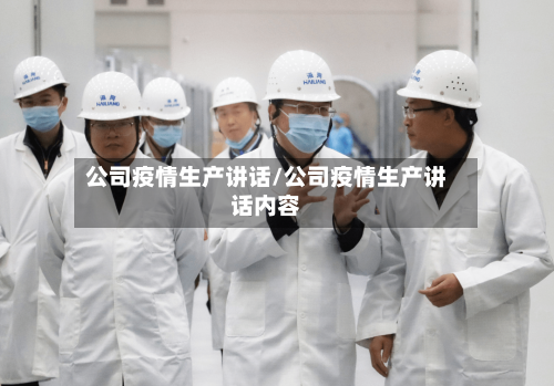 公司疫情生产讲话/公司疫情生产讲话内容