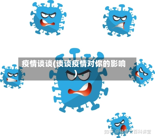 疫情谈谈(谈谈疫情对你的影响)-第2张图片