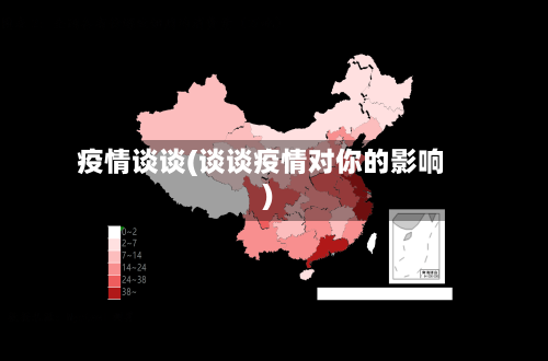 疫情谈谈(谈谈疫情对你的影响)