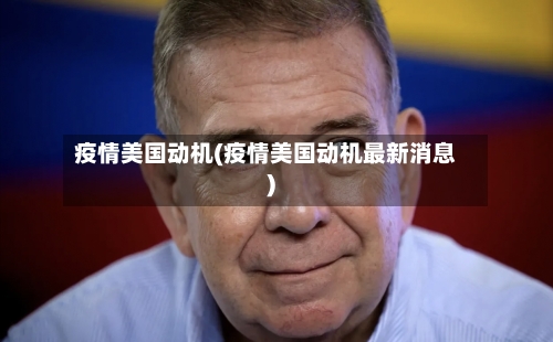 疫情美国动机(疫情美国动机最新消息)