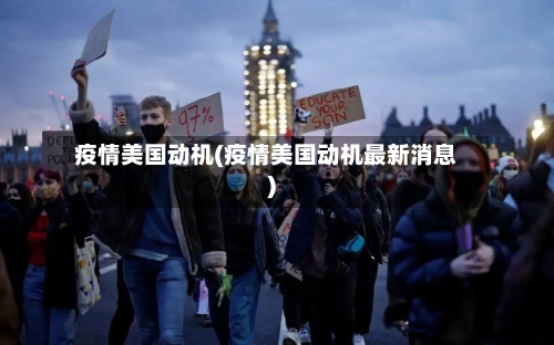 疫情美国动机(疫情美国动机最新消息)-第3张图片
