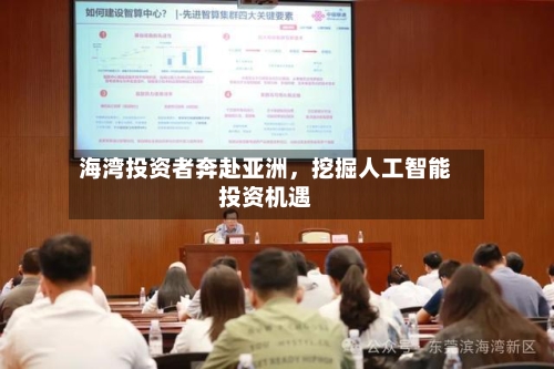 海湾投资者奔赴亚洲，挖掘人工智能投资机遇-第2张图片