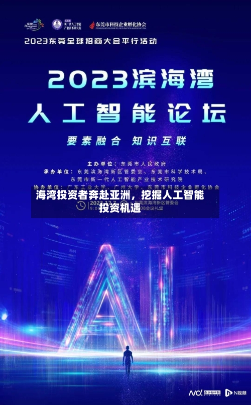 海湾投资者奔赴亚洲，挖掘人工智能投资机遇