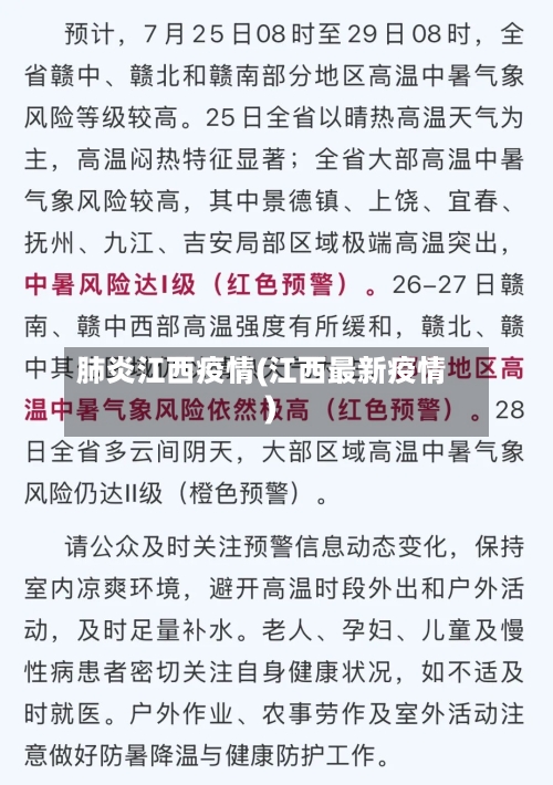 肺炎江西疫情(江西最新疫情)-第2张图片