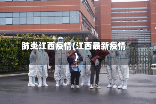 肺炎江西疫情(江西最新疫情)-第3张图片