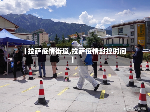 【拉萨疫情街道,拉萨疫情封控时间】