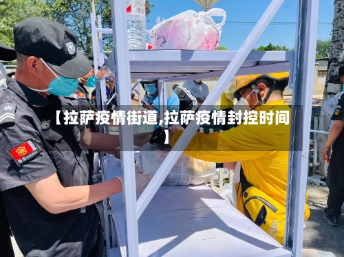 【拉萨疫情街道,拉萨疫情封控时间】-第2张图片