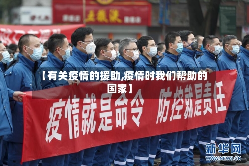 【有关疫情的援助,疫情时我们帮助的国家】