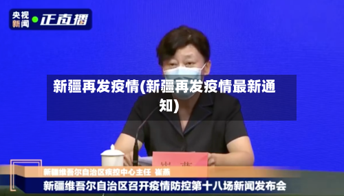 新疆再发疫情(新疆再发疫情最新通知)-第2张图片