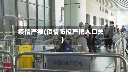 疫情严禁(疫情防控严把入口关)