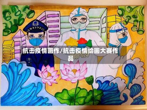 抗击疫情画作/抗击疫情绘画大赛作品