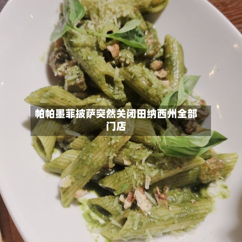 帕帕墨菲披萨突然关闭田纳西州全部门店-第3张图片
