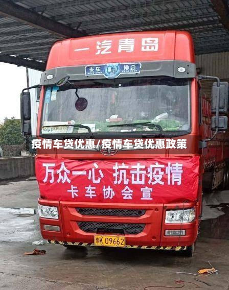 疫情车贷优惠/疫情车贷优惠政策-第2张图片