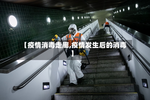 【疫情消毒走廊,疫情发生后的消毒】