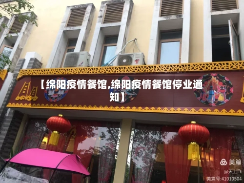 【绵阳疫情餐馆,绵阳疫情餐馆停业通知】