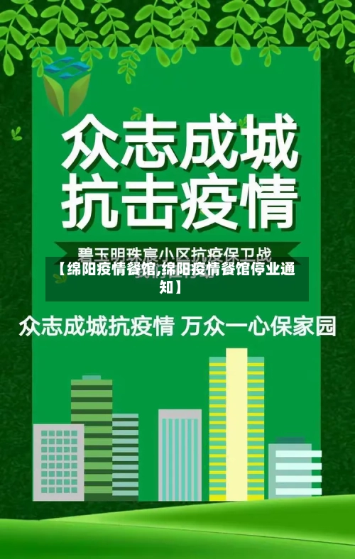 【绵阳疫情餐馆,绵阳疫情餐馆停业通知】-第2张图片