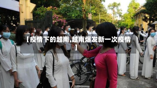 【疫情下的越南,越南爆发新一次疫情】-第2张图片