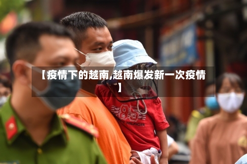 【疫情下的越南,越南爆发新一次疫情】-第3张图片