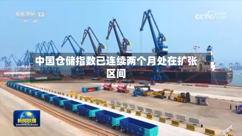 中国仓储指数已连续两个月处在扩张区间