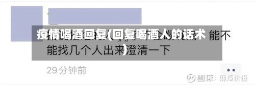 疫情喝酒回复(回复喝酒人的话术)-第3张图片