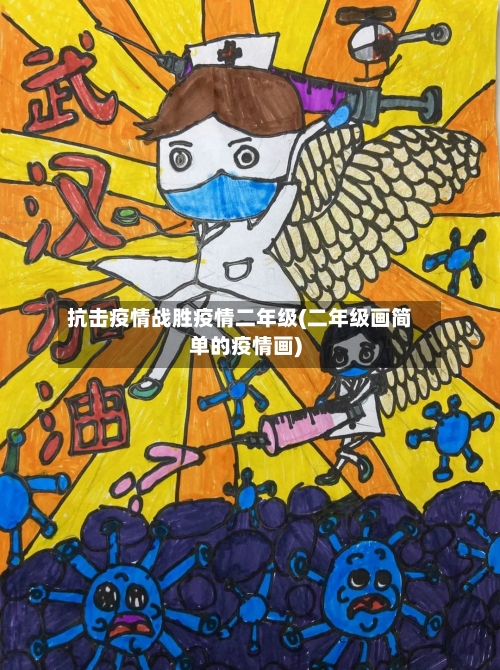 抗击疫情战胜疫情二年级(二年级画简单的疫情画)-第3张图片